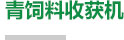 wellbet吉祥访官网登录:全力备战“三秋”！山东已储藏履带式玉米收成机6712台、布局2546个粮食烘干点位